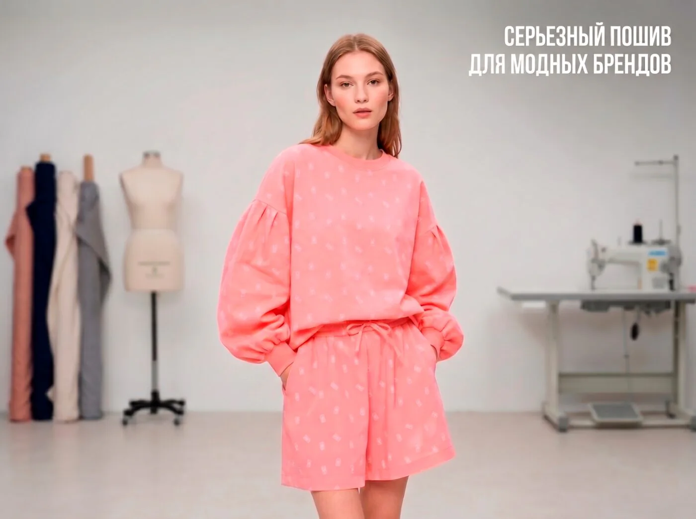 Розовый костюм со свитшотом и шортами. Надпись: серьёзный пошив для модных брендов