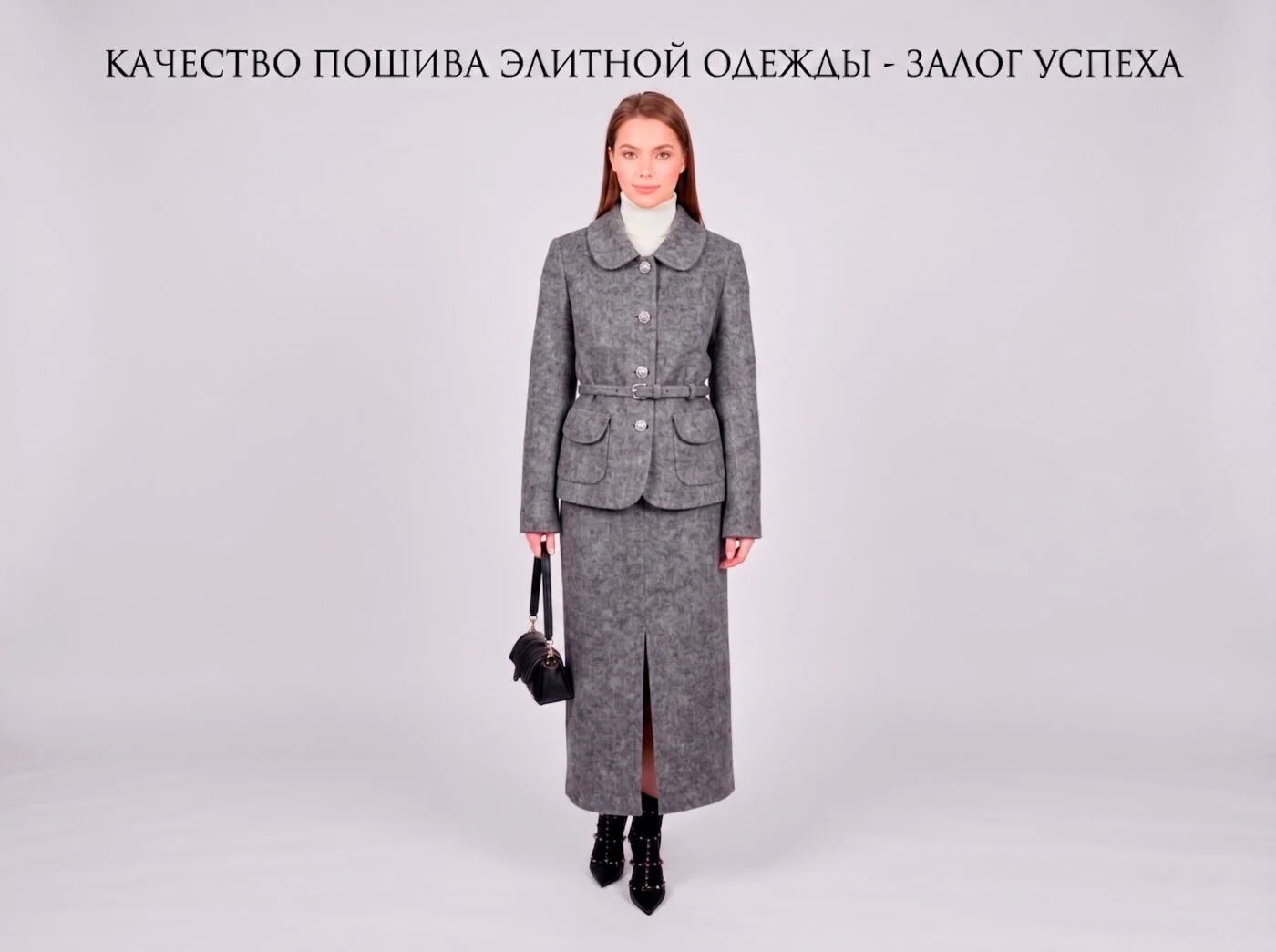 Серый твидовый жакет с поясом и длинная юбка. Надпись: качество пошива элитной одежды — залог успеха